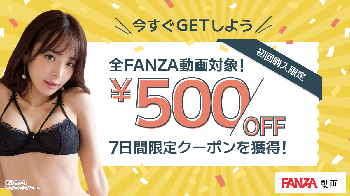 初回購入限定！500円OFFクーポン - FANZA動画