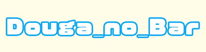 Douga_no_Bar